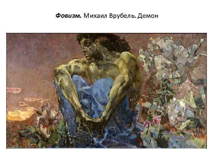 Фовизм. Михаил Врубель. Демон 