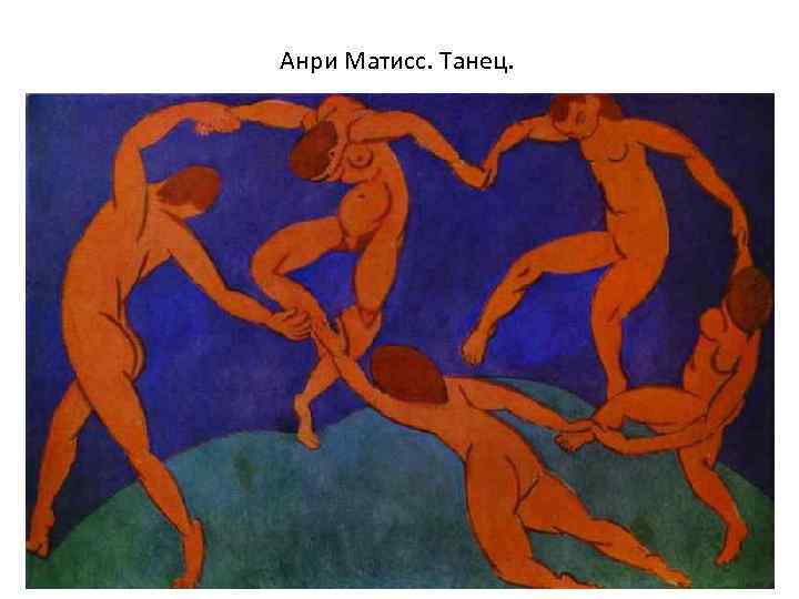 Анри Матисс. Танец. 