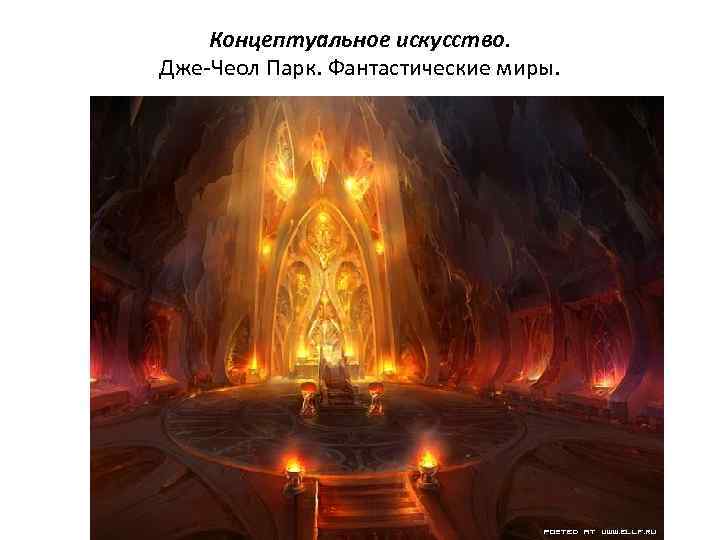 Концептуальное искусство. Дже-Чеол Парк. Фантастические миры. 