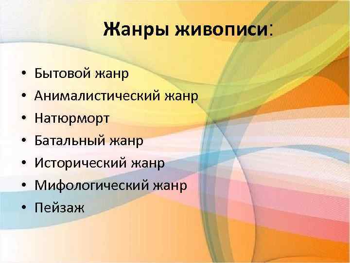 Жанры живописи: • • Бытовой жанр Анималистический жанр Натюрморт Батальный жанр Исторический жанр Мифологический