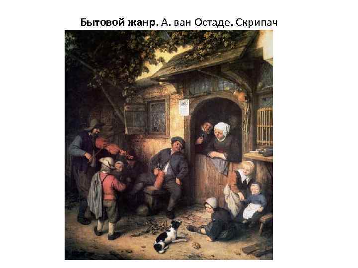 Бытовой жанр. А. ван Остаде. Скрипач 