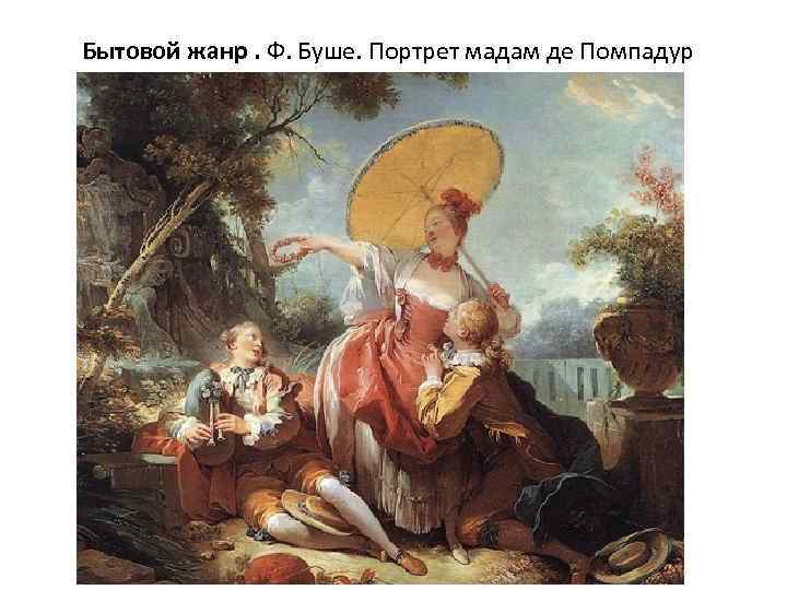 Бытовой жанр. Ф. Буше. Портрет мадам де Помпадур 