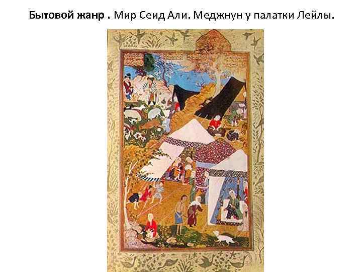 Бытовой жанр. Мир Сеид Али. Меджнун у палатки Лейлы. 