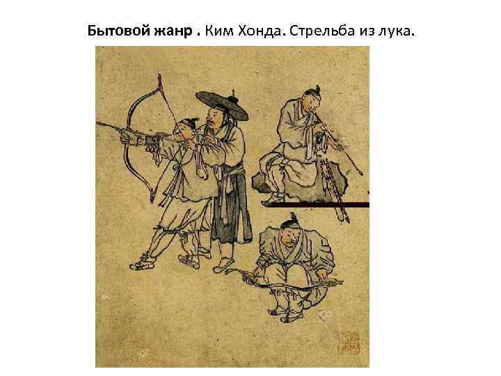 Бытовой жанр. Ким Хонда. Стрельба из лука. 