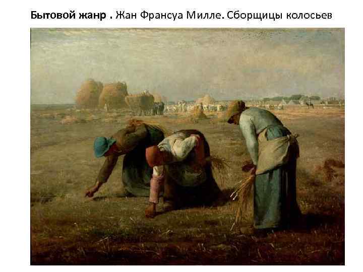 Бытовой жанр. Жан Франсуа Милле. Сборщицы колосьев 