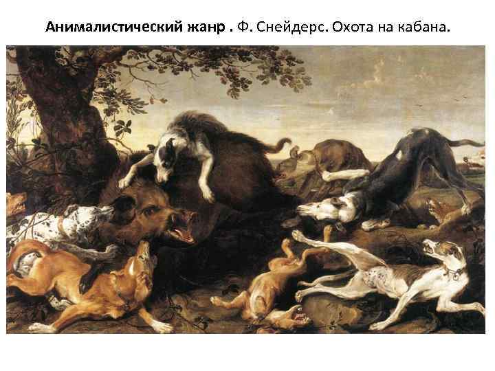 Анималистический жанр. Ф. Снейдерс. Охота на кабана. 