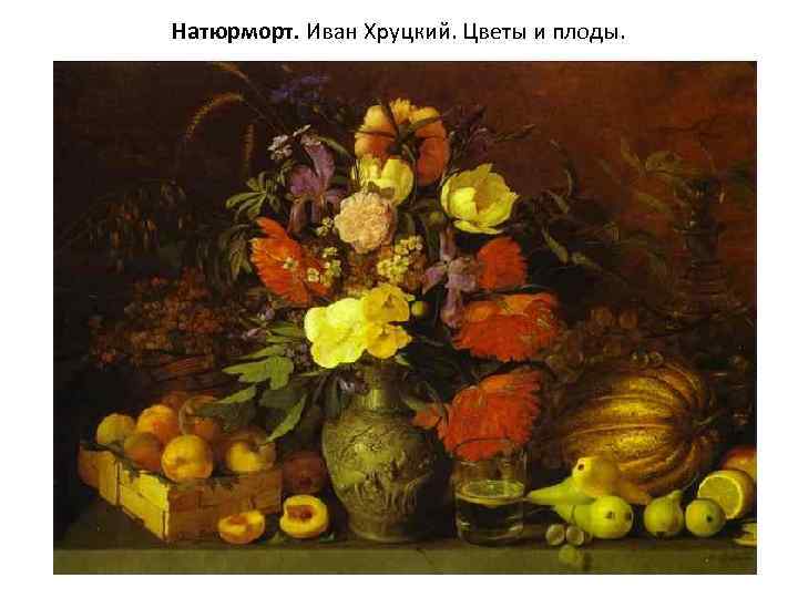 Натюрморт. Иван Хруцкий. Цветы и плоды. 