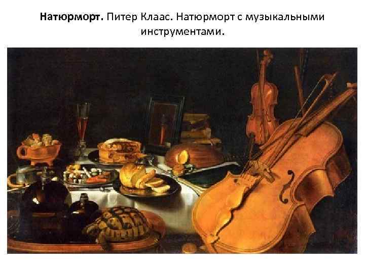 Натюрморт. Питер Клаас. Натюрморт с музыкальными инструментами. 
