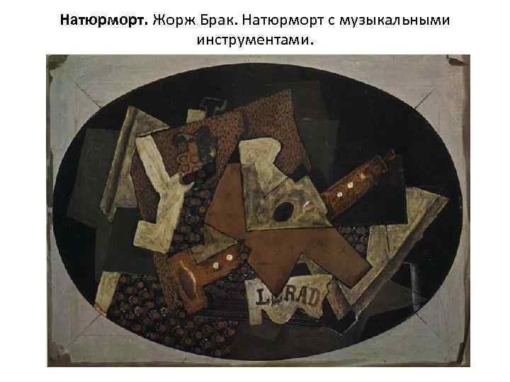 Натюрморт. Жорж Брак. Натюрморт с музыкальными инструментами. 