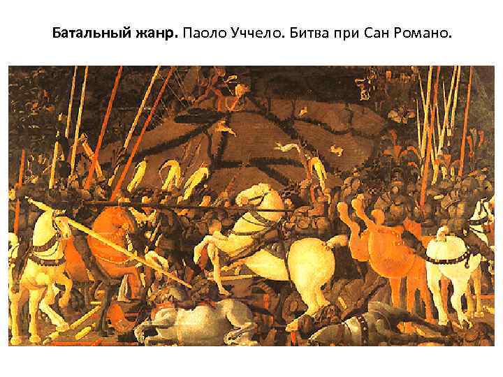 Батальный жанр. Паоло Уччело. Битва при Сан Романо. 