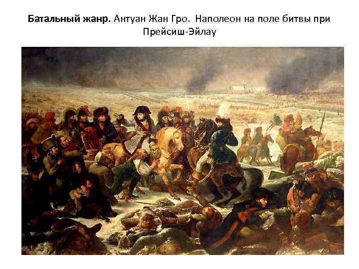 Батальный жанр. Антуан Жан Гро. Наполеон на поле битвы при Прейсиш-Эйлау 