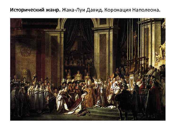 Исторический жанр. Жака-Луи Давид. Коронация Наполеона. 
