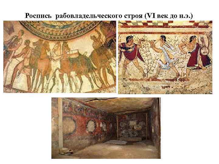 Роспись рабовладельческого строя (VI век до н. э. ) 
