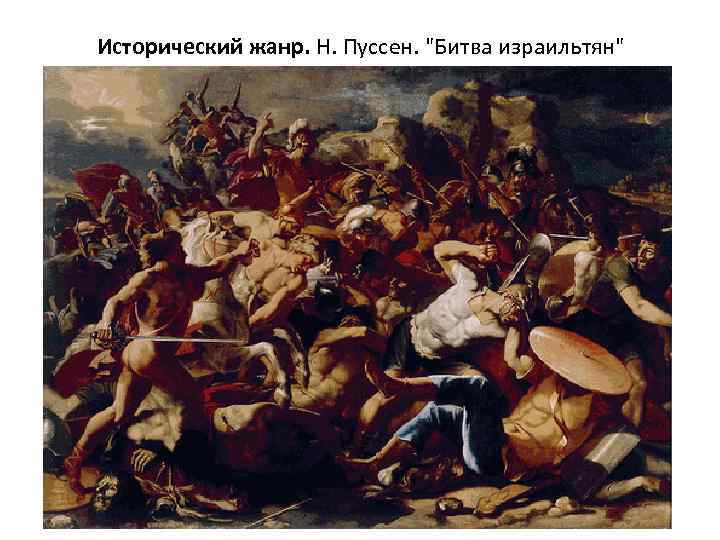 Исторический жанр. Н. Пуссен. "Битва израильтян" 