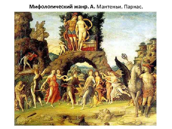 Мифологический жанр. А. Мантеньи. Парнас. 