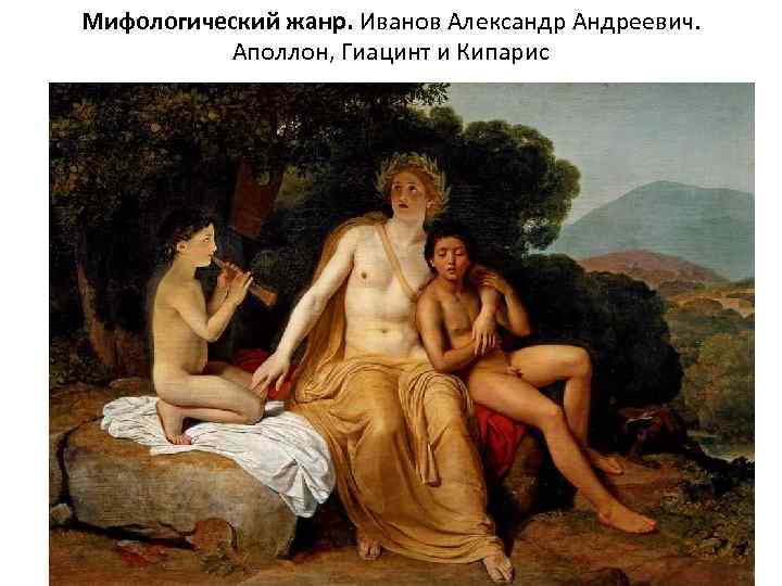 Мифологический жанр. Иванов Александр Андреевич. Аполлон, Гиацинт и Кипарис 