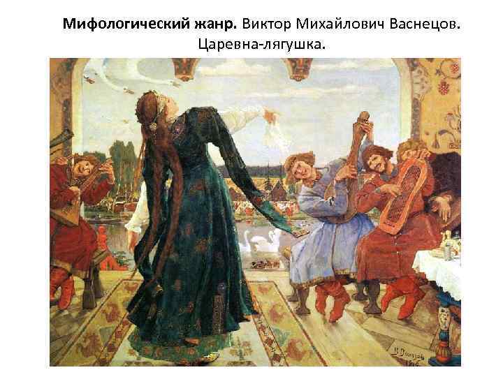 Мифологический жанр. Виктор Михайлович Васнецов. Царевна-лягушка. 