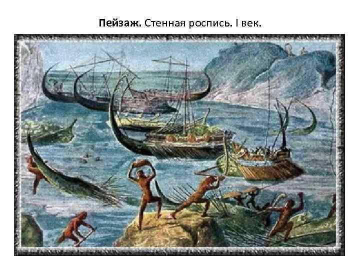 Пейзаж. Стенная роспись. I век. 