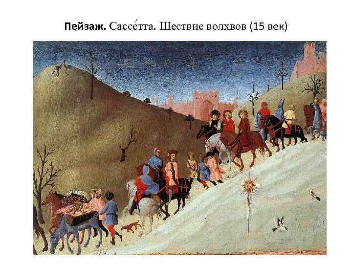 Пейзаж. Сассе тта. Шествие волхвов (15 век) 