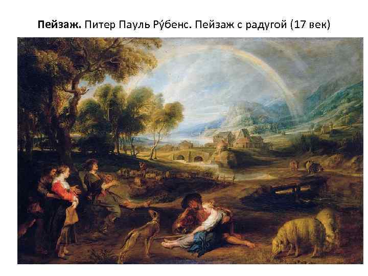Пейзаж. Питер Пауль Ру бенс. Пейзаж с радугой (17 век) 