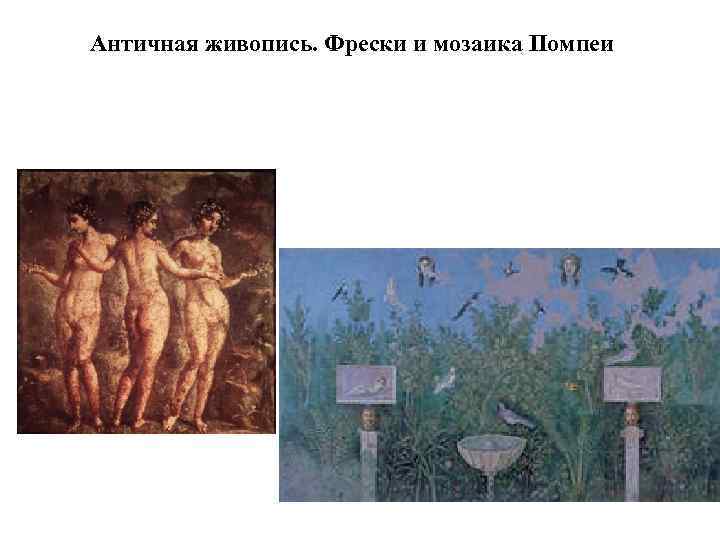 Античная живопись. Фрески и мозаика Помпеи 
