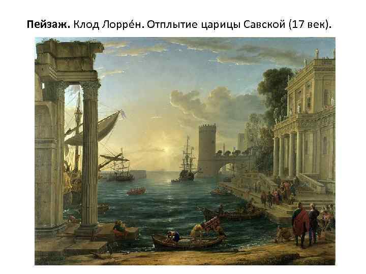Пейзаж. Клод Лорре н. Отплытие царицы Савской (17 век). 
