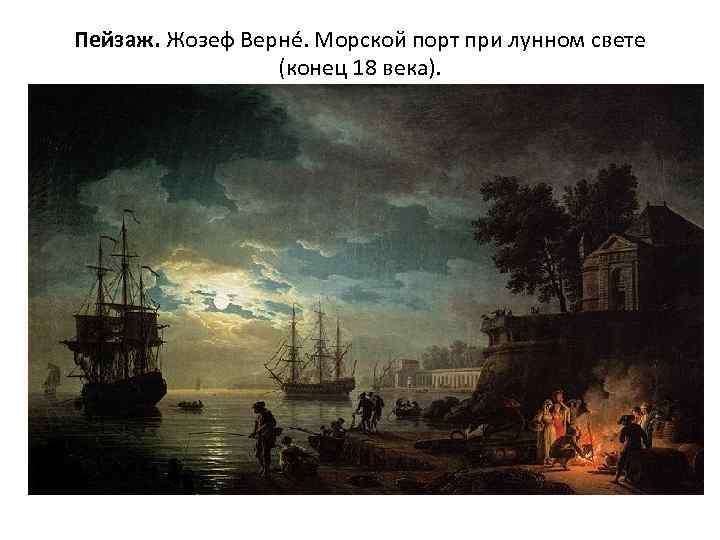 Пейзаж. Жозеф Верне. Морской порт при лунном свете (конец 18 века). 