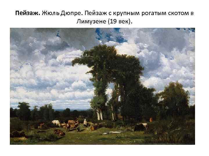 Пейзаж. Жюль Дюпре. Пейзаж с крупным рогатым скотом в Лимузене (19 век). 