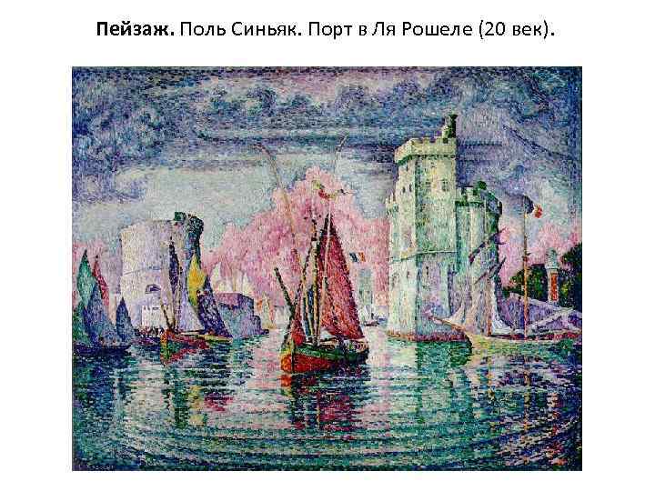 Пейзаж. Поль Синьяк. Порт в Ля Рошеле (20 век). 