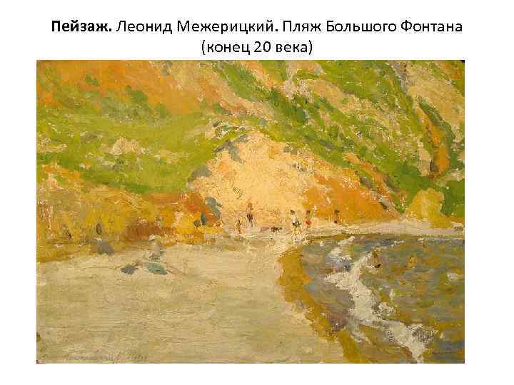 Пейзаж. Леонид Межерицкий. Пляж Большого Фонтана (конец 20 века) 