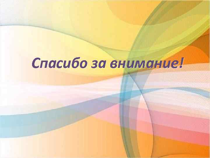 Спасибо за внимание! 