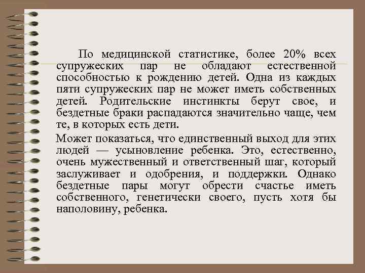 По медицинской статистике, более 20% всех супружеских пар не обладают естественной способностью к