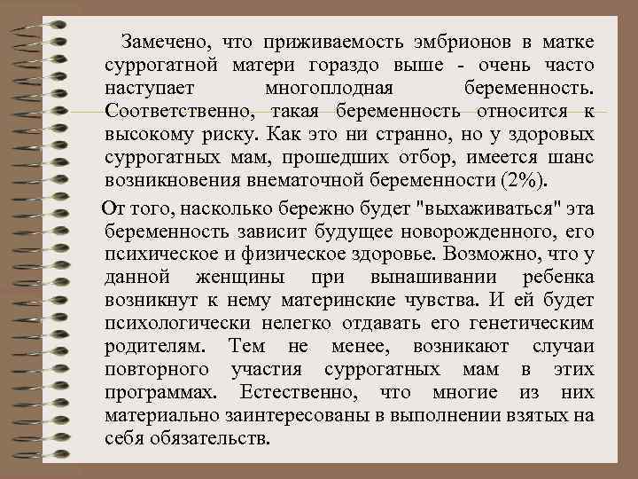  Замечено, что приживаемость эмбрионов в матке суррогатной матери гораздо выше - очень часто