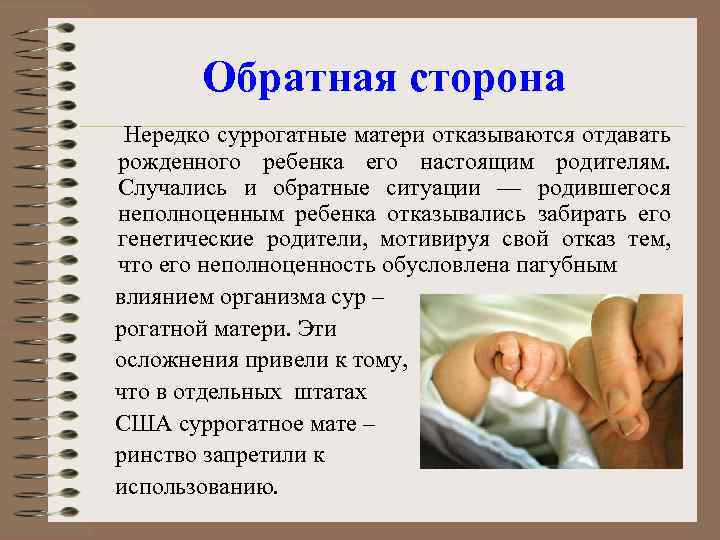Обратная сторона Нередко суррогатные матери отказываются отдавать рожденного ребенка его настоящим родителям. Случались и