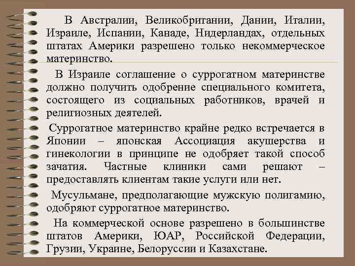  В Австралии, Великобритании, Дании, Италии, Израиле, Испании, Канаде, Нидерландах, отдельных штатах Америки разрешено