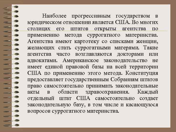  Наиболее прогрессивным государством в юридическом отношении является США. Во многих столицах его штатов