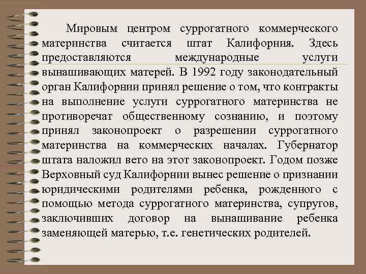  Мировым центром суррогатного коммерческого материнства считается штат Калифорния. Здесь предоставляются международные услуги вынашивающих