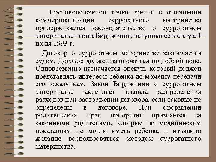 Противоположной точки зрения в отношении коммерциализации суррогатного материнства придерживается законодательство о суррогатном материнстве штата
