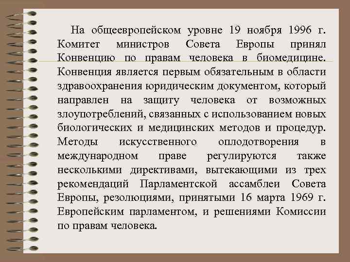  На общеевропейском уровне 19 ноября 1996 г. Комитет министров Совета Европы принял Конвенцию