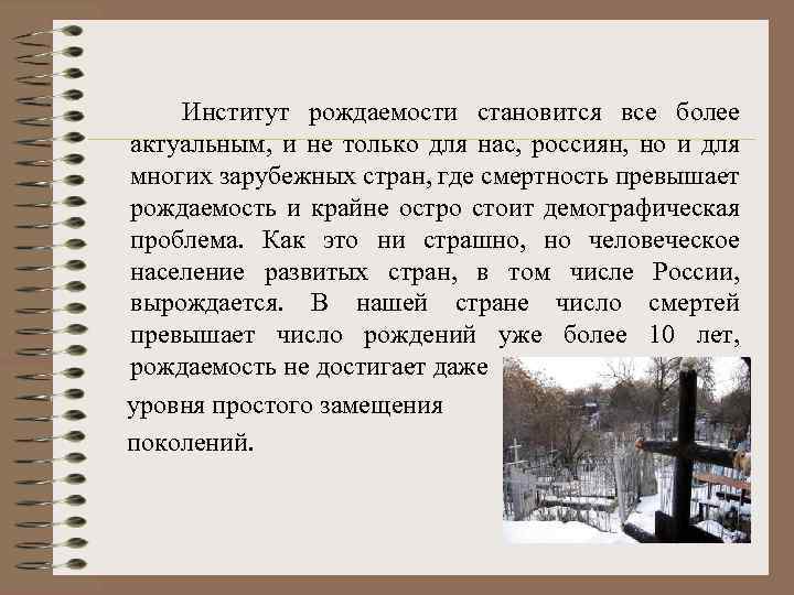  Институт рождаемости становится все более актуальным, и не только для нас, россиян, но