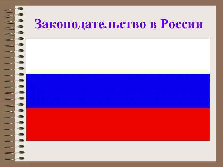 Законодательство в России 