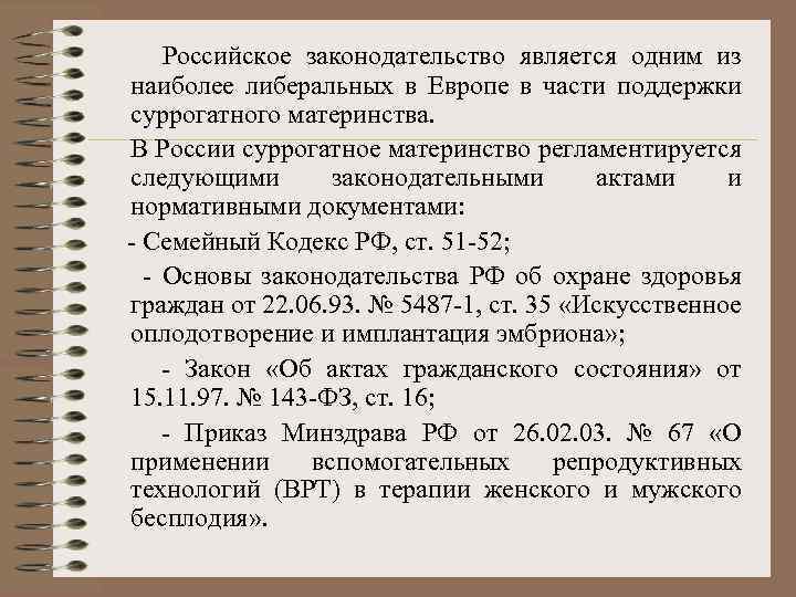  Российское законодательство является одним из наиболее либеральных в Европе в части поддержки суррогатного