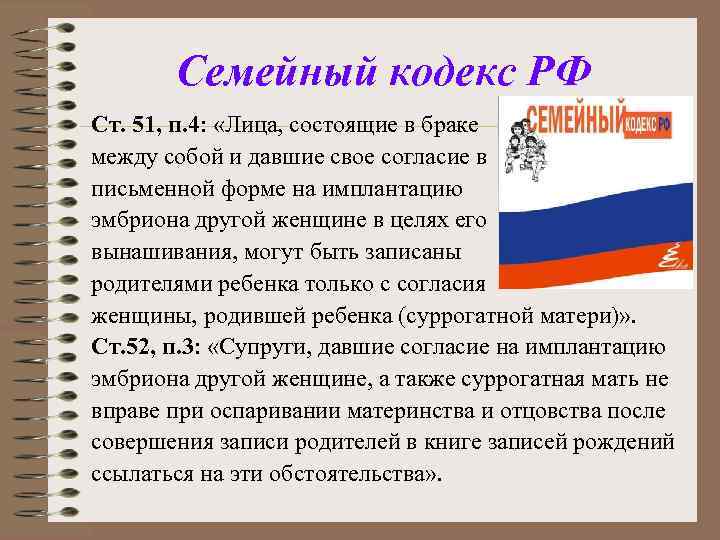 Семейный кодекс РФ Ст. 51, п. 4: «Лица, состоящие в браке между собой и