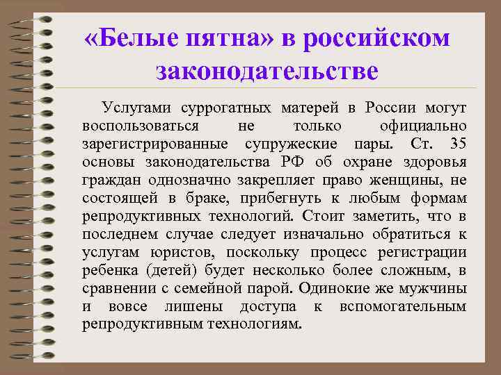  «Белые пятна» в российском законодательстве Услугами суррогатных матерей в России могут воспользоваться не
