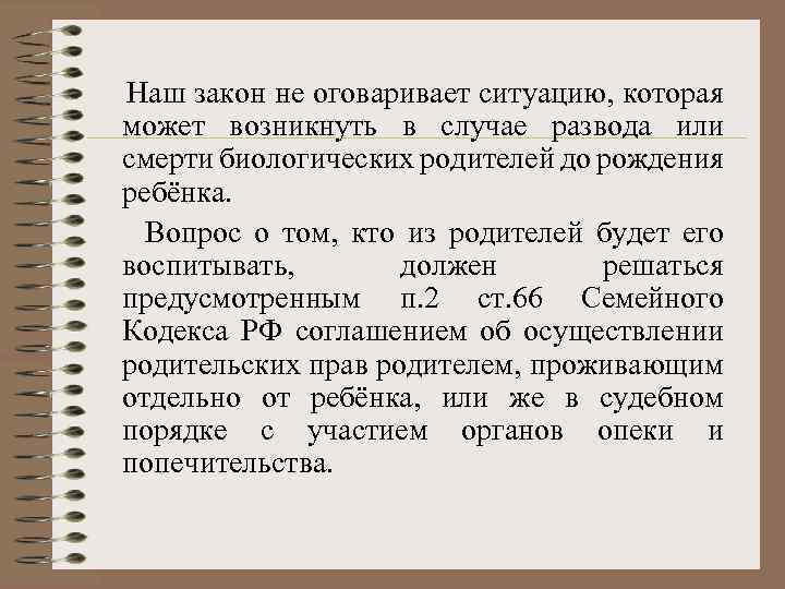  Наш закон не оговаривает ситуацию, которая может возникнуть в случае развода или смерти