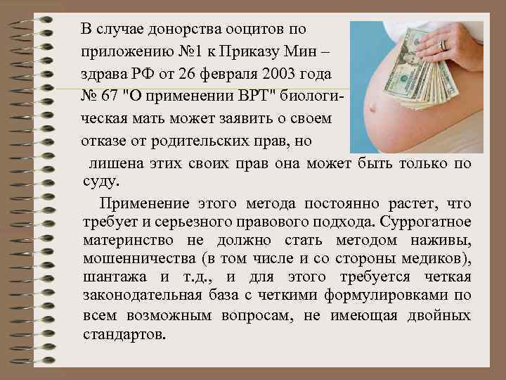  В случае донорства ооцитов по приложению № 1 к Приказу Мин – здрава