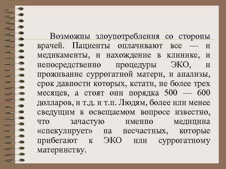  Возможны злоупотребления со стороны врачей. Пациенты оплачивают все — и медикаменты, и нахождение