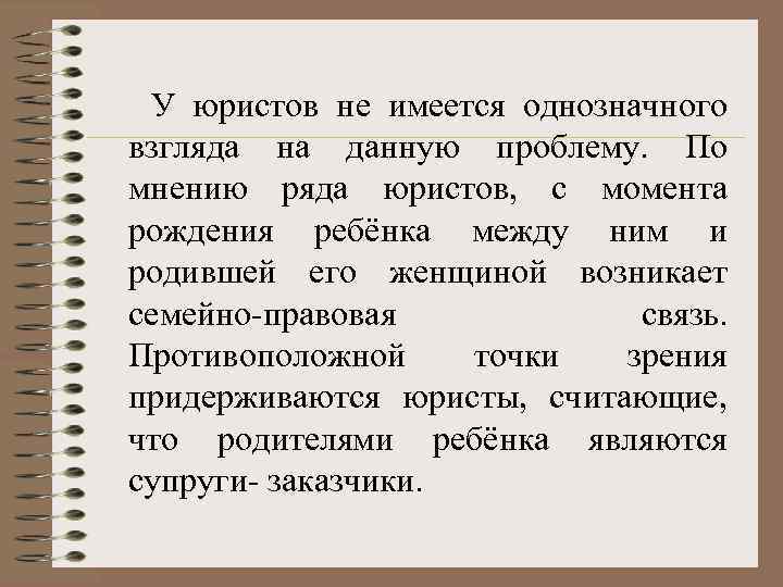  У юристов не имеется однозначного взгляда на данную проблему. По мнению ряда юристов,
