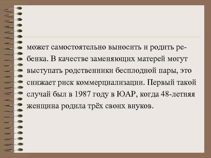 может самостоятельно выносить и родить ребенка. В качестве заменяющих матерей могут выступать родственники бесплодной