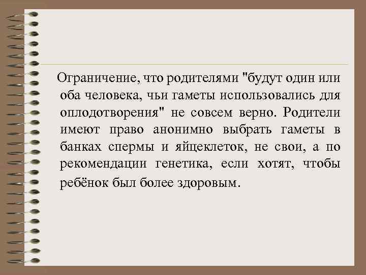  Ограничение, что родителями 